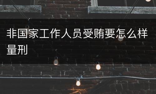 非国家工作人员受贿要怎么样量刑