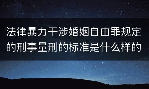 法律暴力干涉婚姻自由罪规定的刑事量刑的标准是什么样的