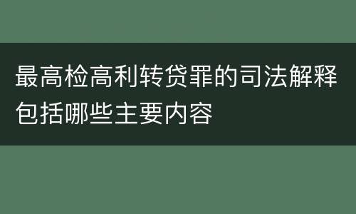 最高检高利转贷罪的司法解释包括哪些主要内容