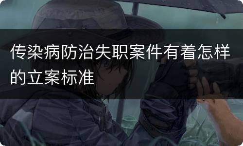 传染病防治失职案件有着怎样的立案标准
