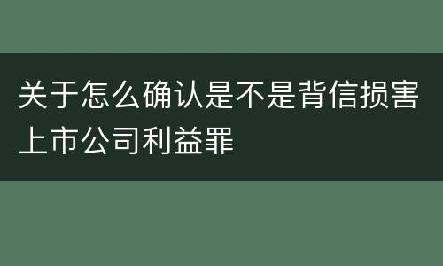 关于怎么确认是不是背信损害上市公司利益罪