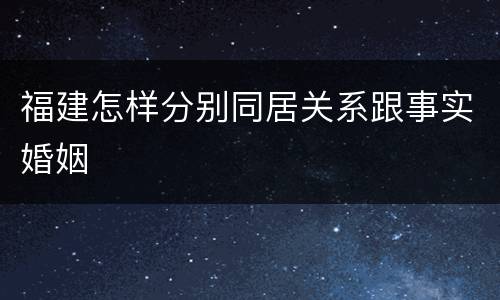 福建怎样分别同居关系跟事实婚姻