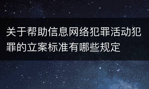 关于帮助信息网络犯罪活动犯罪的立案标准有哪些规定