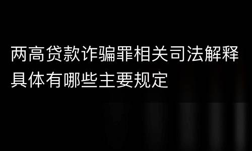 两高贷款诈骗罪相关司法解释具体有哪些主要规定