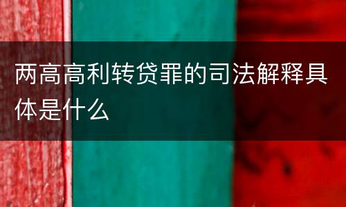 两高高利转贷罪的司法解释具体是什么