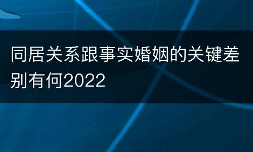 同居关系跟事实婚姻的关键差别有何2022