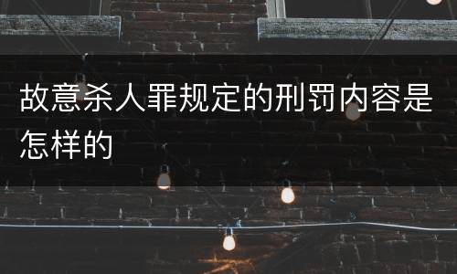 故意杀人罪规定的刑罚内容是怎样的