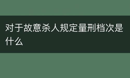 对于故意杀人规定量刑档次是什么