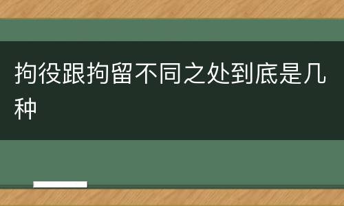 拘役跟拘留不同之处到底是几种