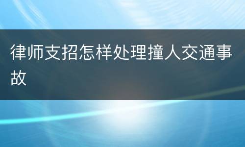 律师支招怎样处理撞人交通事故