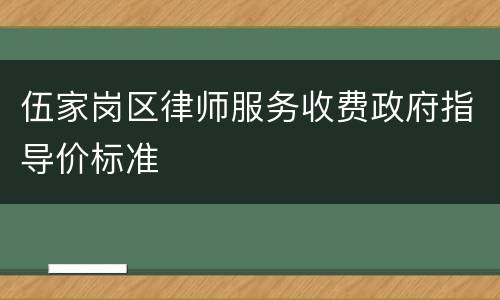 伍家岗区律师服务收费政府指导价标准