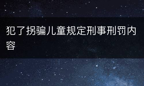 犯了拐骗儿童规定刑事刑罚内容