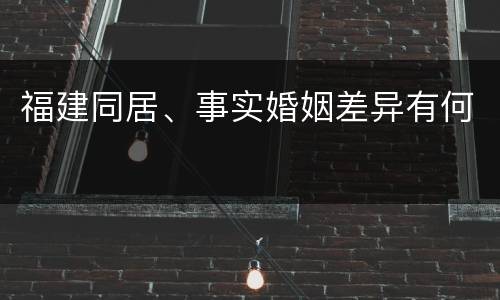 福建同居、事实婚姻差异有何