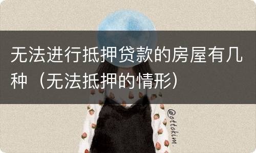 无法进行抵押贷款的房屋有几种（无法抵押的情形）