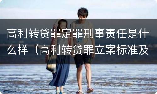 高利转贷罪定罪刑事责任是什么样（高利转贷罪立案标准及量刑）