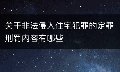 关于非法侵入住宅犯罪的定罪刑罚内容有哪些