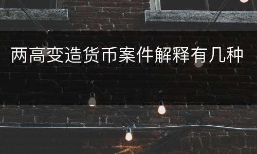 两高变造货币案件解释有几种