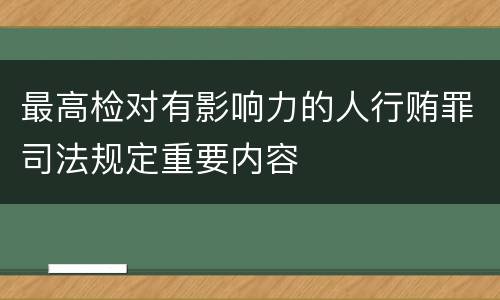 最高检对有影响力的人行贿罪司法规定重要内容