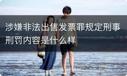 涉嫌非法出售发票罪规定刑事刑罚内容是什么样
