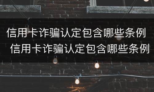 信用卡诈骗认定包含哪些条例 信用卡诈骗认定包含哪些条例内容