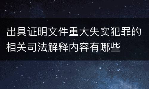 出具证明文件重大失实犯罪的相关司法解释内容有哪些