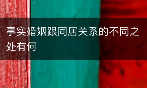 事实婚姻跟同居关系的不同之处有何