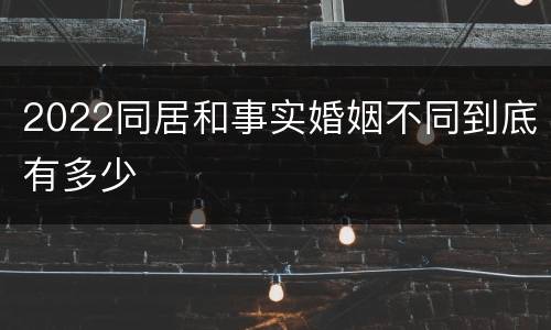 2022同居和事实婚姻不同到底有多少