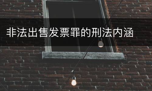 非法出售发票罪的刑法内涵