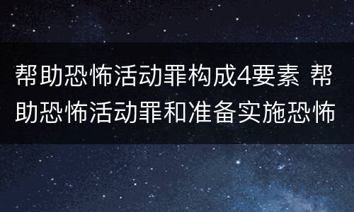帮助恐怖活动罪构成4要素 帮助恐怖活动罪和准备实施恐怖活动罪区别