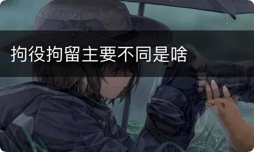 拘役拘留主要不同是啥