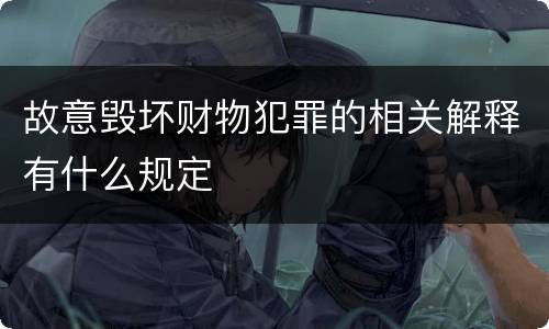 故意毁坏财物犯罪的相关解释有什么规定