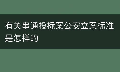 有关串通投标案公安立案标准是怎样的
