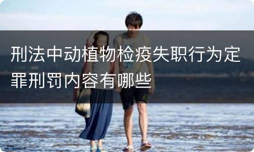 刑法中动植物检疫失职行为定罪刑罚内容有哪些