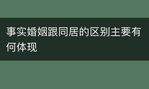 事实婚姻跟同居的区别主要有何体现