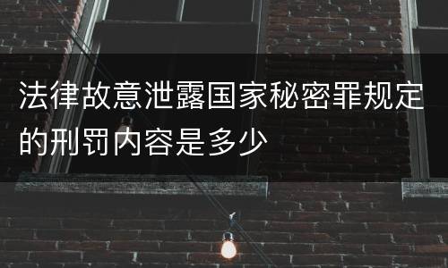 法律故意泄露国家秘密罪规定的刑罚内容是多少