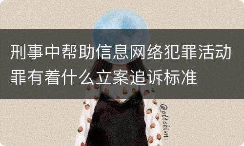 刑事中帮助信息网络犯罪活动罪有着什么立案追诉标准