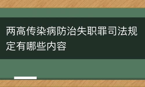 两高传染病防治失职罪司法规定有哪些内容