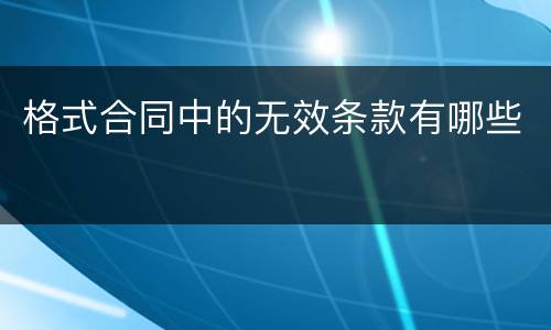 格式合同中的无效条款有哪些
