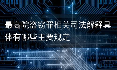 最高院盗窃罪相关司法解释具体有哪些主要规定