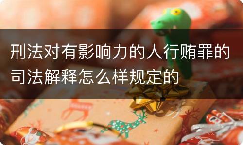 刑法对有影响力的人行贿罪的司法解释怎么样规定的