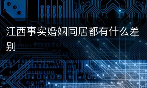 江西事实婚姻同居都有什么差别