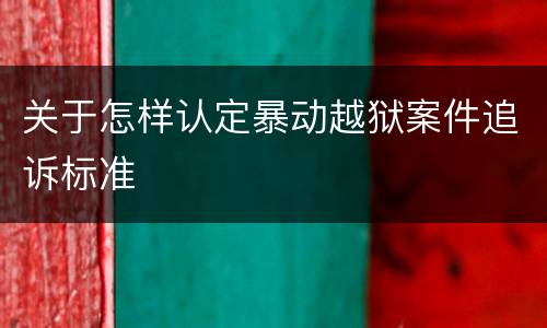 关于怎样认定暴动越狱案件追诉标准