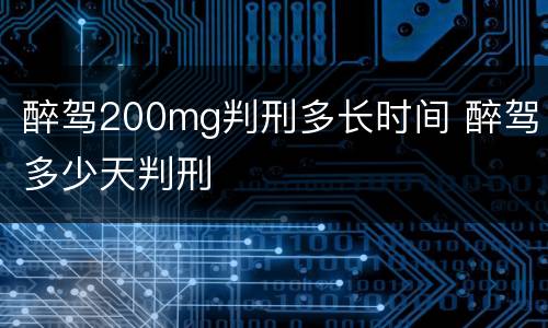 醉驾200mg判刑多长时间 醉驾多少天判刑