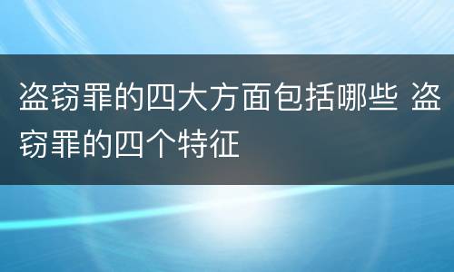 盗窃罪的四大方面包括哪些 盗窃罪的四个特征