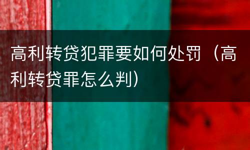高利转贷犯罪要如何处罚（高利转贷罪怎么判）
