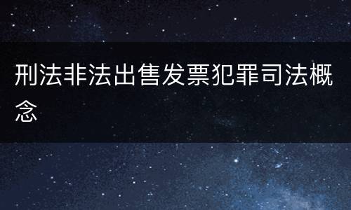 刑法非法出售发票犯罪司法概念