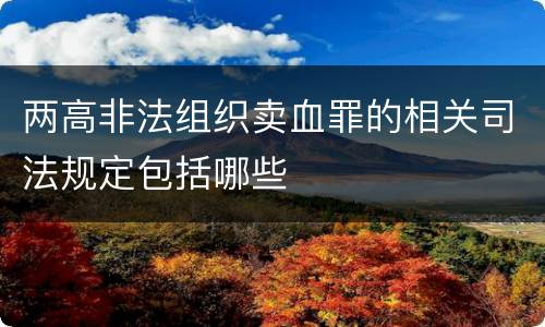 两高非法组织卖血罪的相关司法规定包括哪些