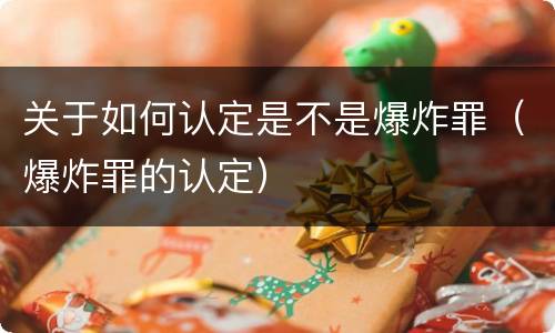 关于如何认定是不是爆炸罪（爆炸罪的认定）