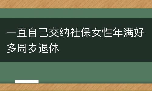 一直自己交纳社保女性年满好多周岁退休