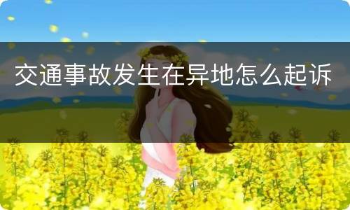 交通事故发生在异地怎么起诉